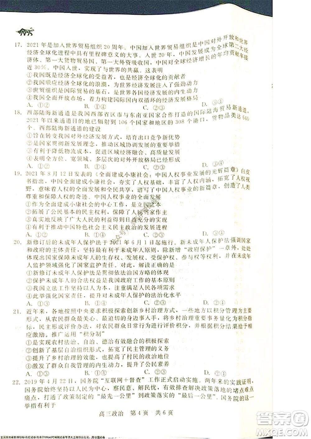 陜西十校聯(lián)考2021-2022學(xué)年第一學(xué)期高三階段測(cè)試卷政治全國(guó)卷試題及答案