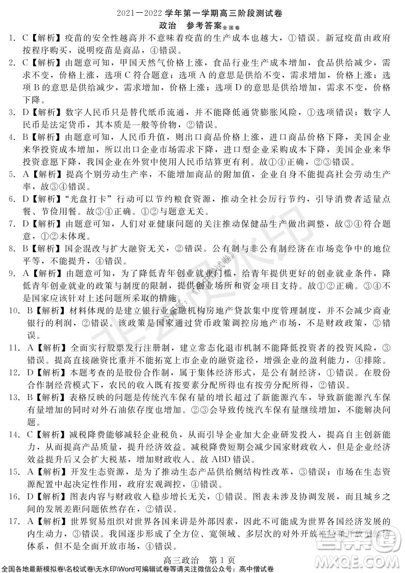 陜西十校聯(lián)考2021-2022學(xué)年第一學(xué)期高三階段測(cè)試卷政治全國(guó)卷試題及答案
