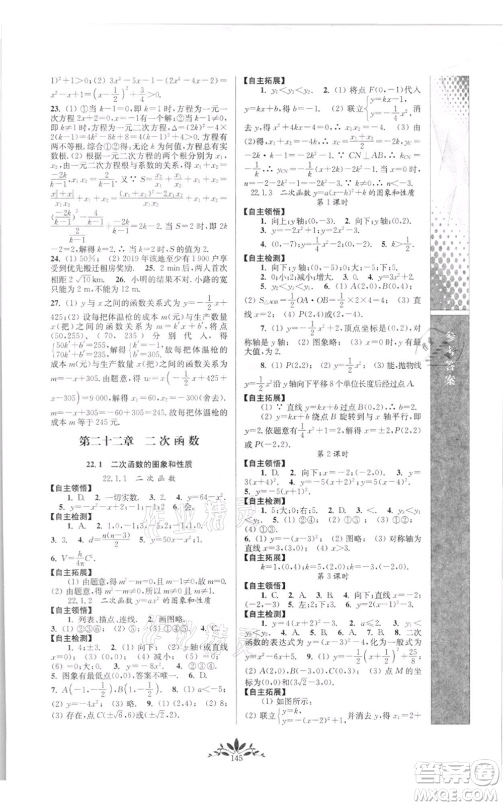 南京師范大學(xué)出版社2021新課程自主學(xué)習(xí)與測評九年級上冊數(shù)學(xué)人教版參考答案