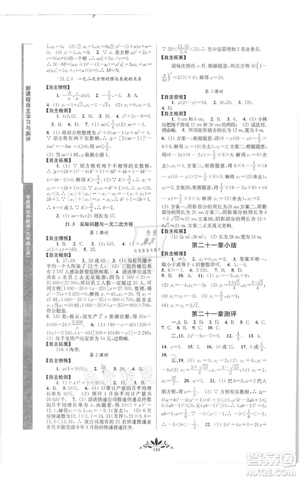 南京師范大學(xué)出版社2021新課程自主學(xué)習(xí)與測評九年級上冊數(shù)學(xué)人教版參考答案