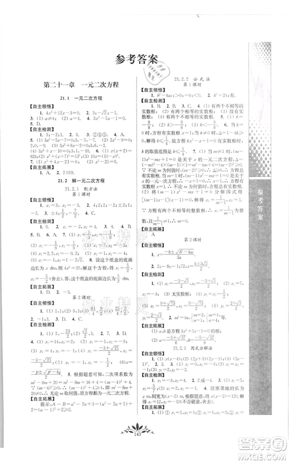 南京師范大學(xué)出版社2021新課程自主學(xué)習(xí)與測評九年級上冊數(shù)學(xué)人教版參考答案