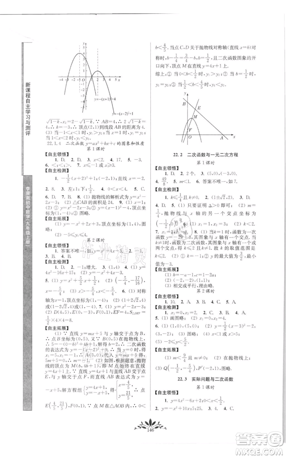南京師范大學(xué)出版社2021新課程自主學(xué)習(xí)與測評九年級上冊數(shù)學(xué)人教版參考答案