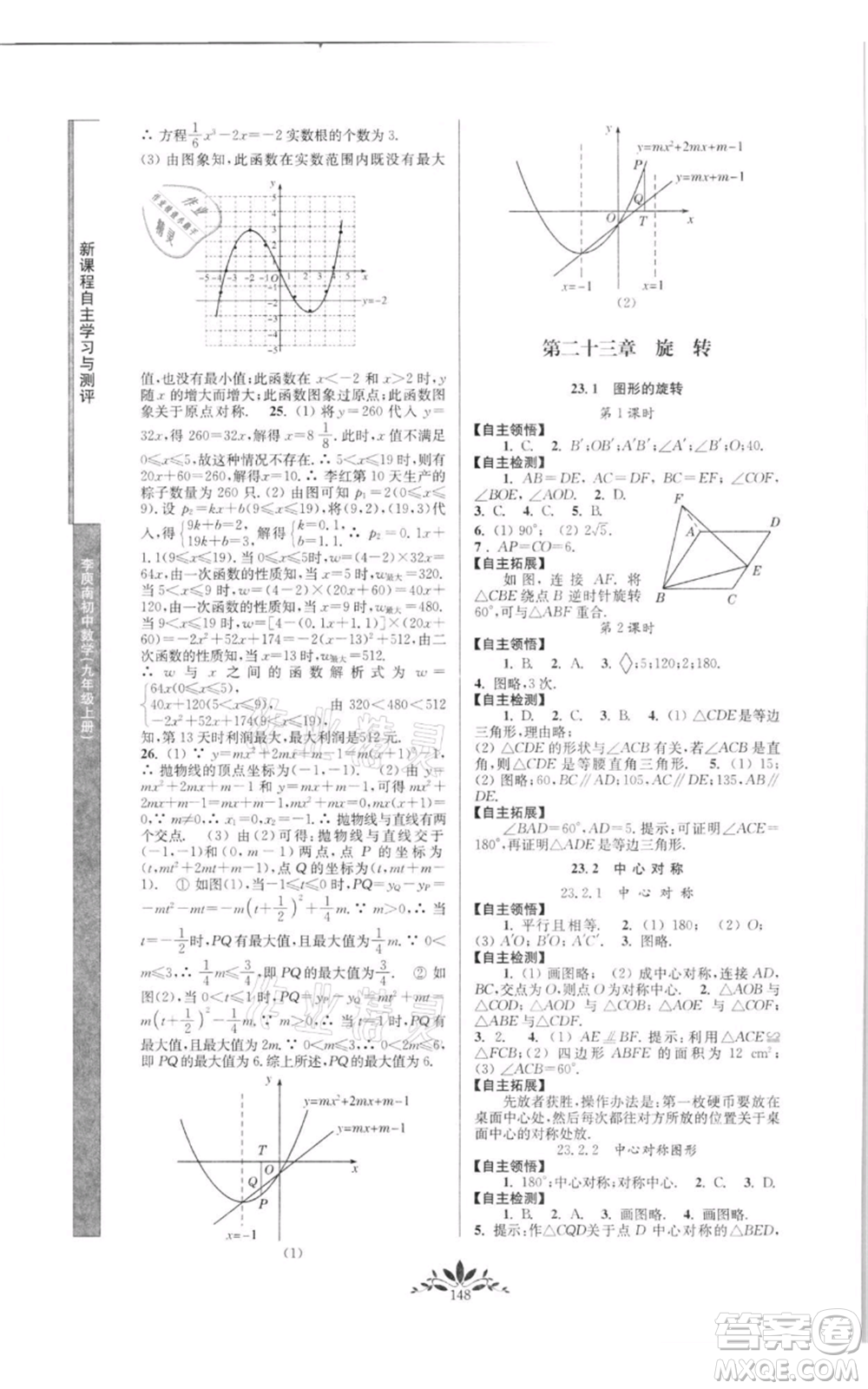 南京師范大學(xué)出版社2021新課程自主學(xué)習(xí)與測評九年級上冊數(shù)學(xué)人教版參考答案