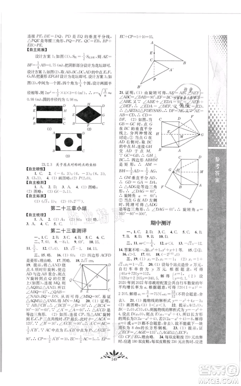南京師范大學(xué)出版社2021新課程自主學(xué)習(xí)與測評九年級上冊數(shù)學(xué)人教版參考答案