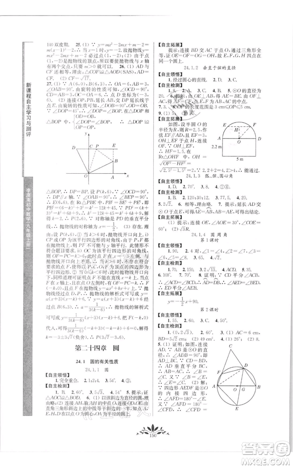 南京師范大學(xué)出版社2021新課程自主學(xué)習(xí)與測評九年級上冊數(shù)學(xué)人教版參考答案