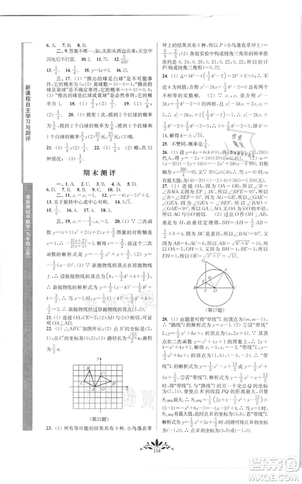 南京師范大學(xué)出版社2021新課程自主學(xué)習(xí)與測評九年級上冊數(shù)學(xué)人教版參考答案