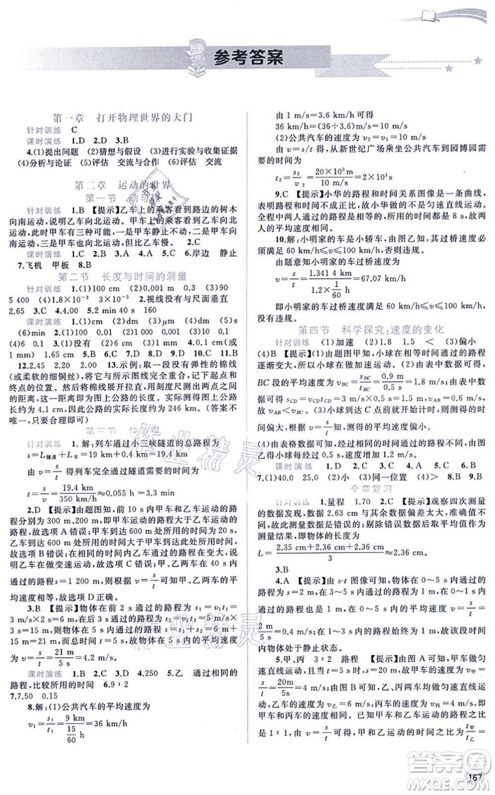 廣西教育出版社2021新課程學習與測評同步學習八年級物理全一冊滬科版答案