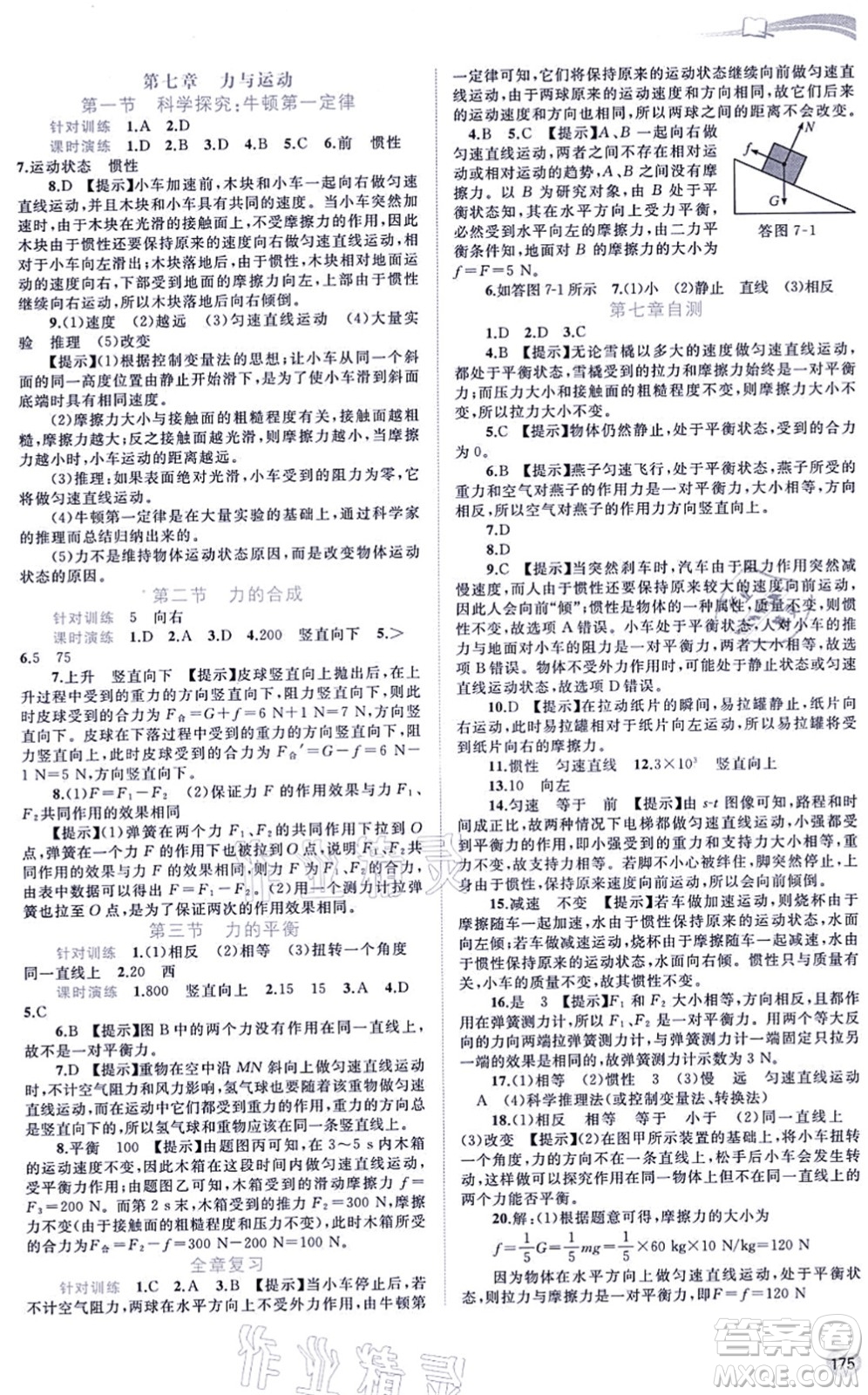 廣西教育出版社2021新課程學習與測評同步學習八年級物理全一冊滬科版答案