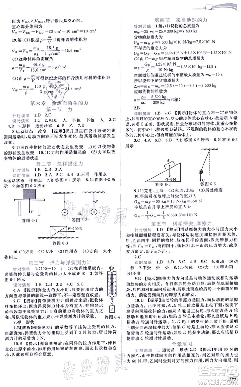 廣西教育出版社2021新課程學習與測評同步學習八年級物理全一冊滬科版答案