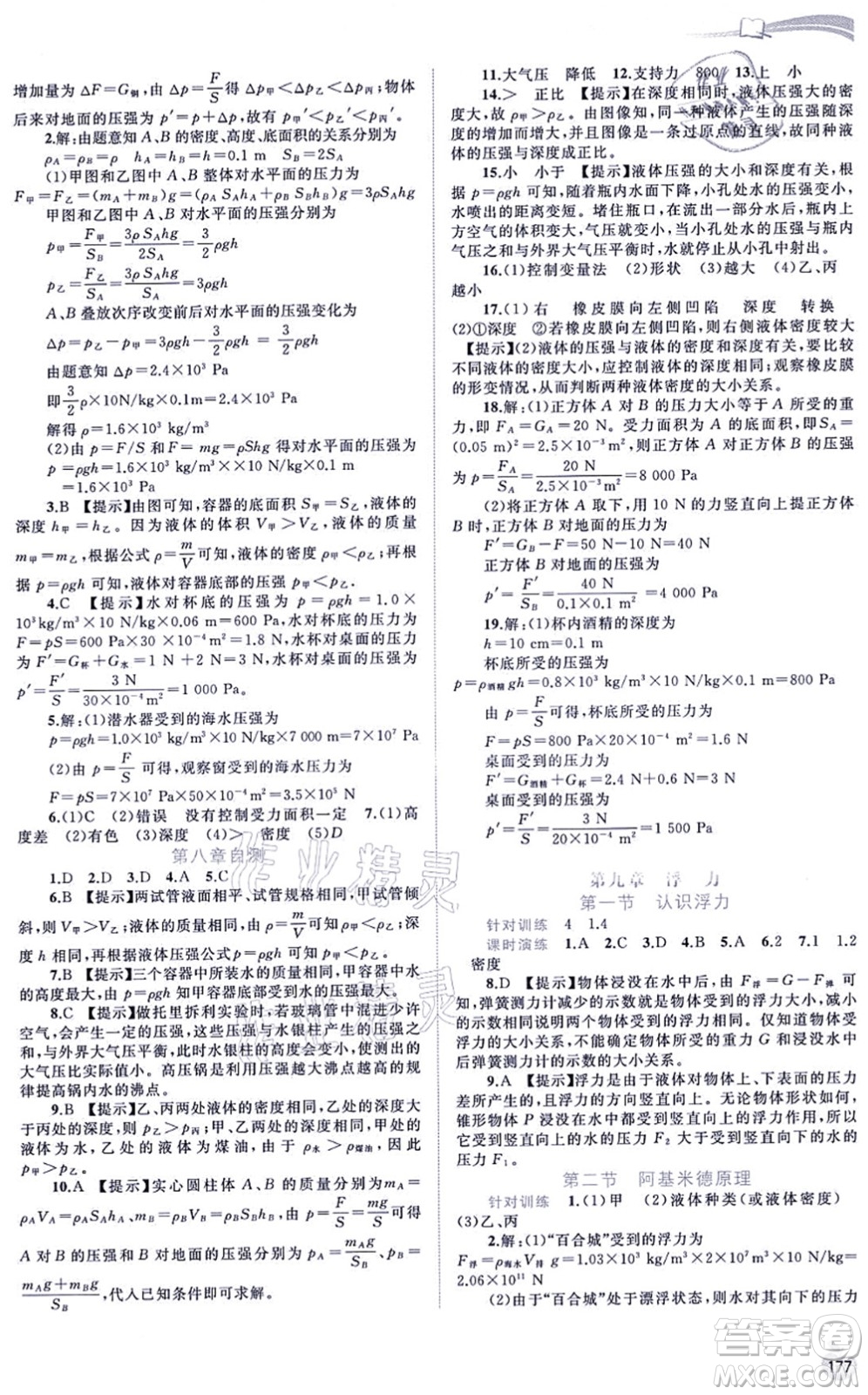 廣西教育出版社2021新課程學習與測評同步學習八年級物理全一冊滬科版答案