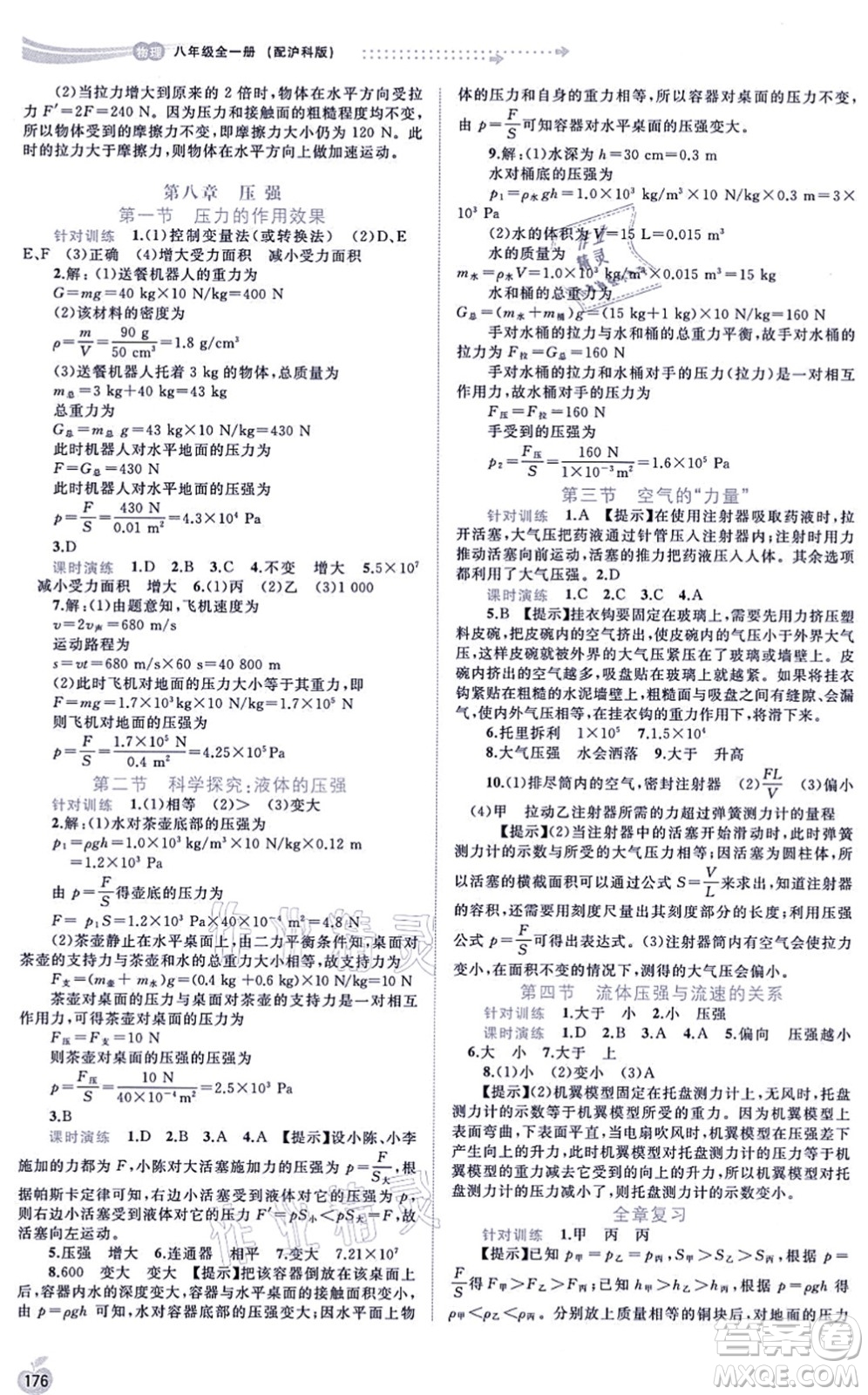 廣西教育出版社2021新課程學習與測評同步學習八年級物理全一冊滬科版答案
