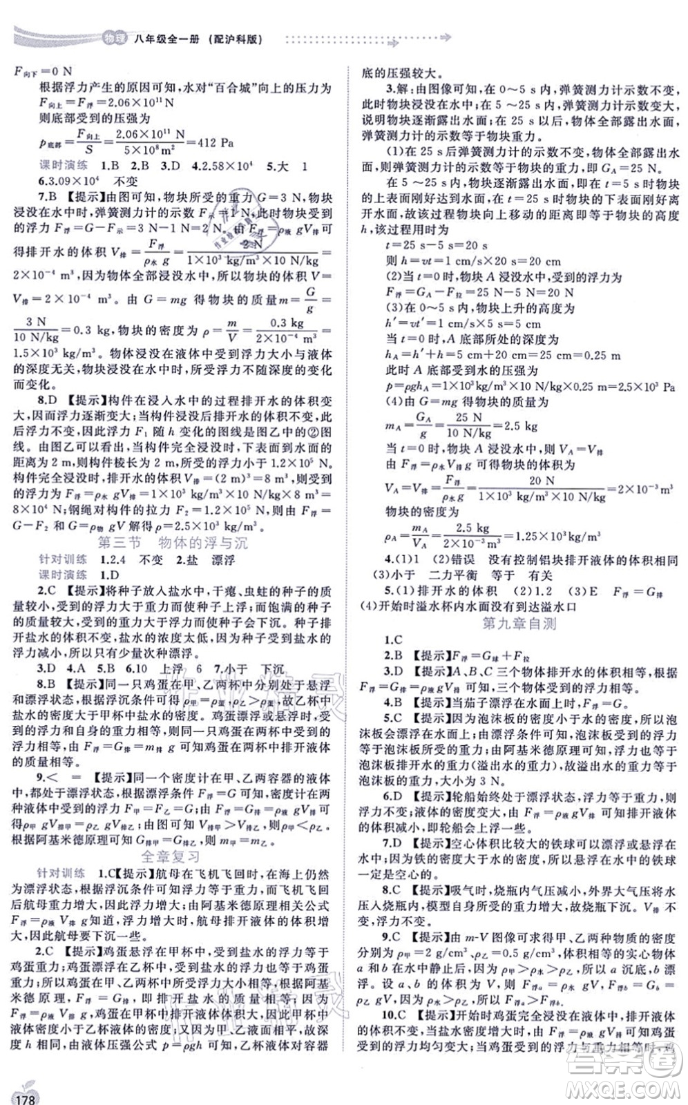 廣西教育出版社2021新課程學習與測評同步學習八年級物理全一冊滬科版答案