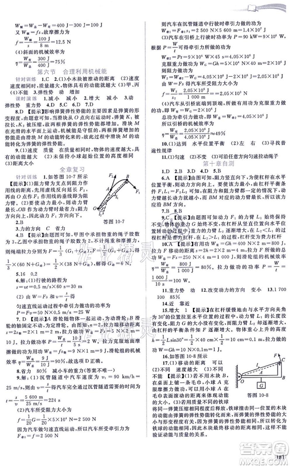 廣西教育出版社2021新課程學習與測評同步學習八年級物理全一冊滬科版答案