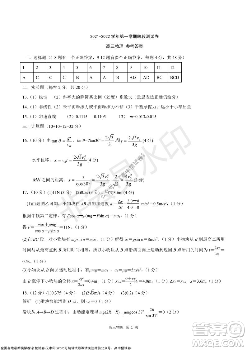 陜西十校聯(lián)考2021-2022學(xué)年第一學(xué)期高三階段測(cè)試卷物理全國(guó)卷試題及答案