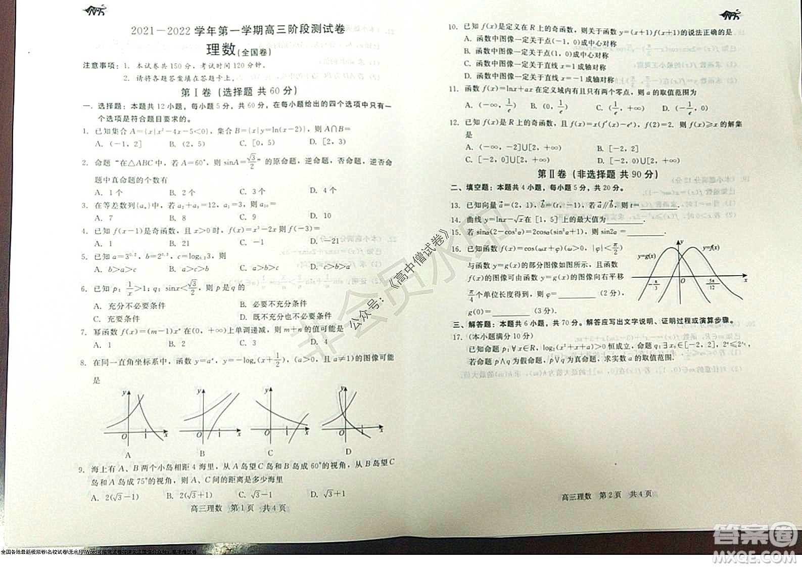 陜西十校聯(lián)考2021-2022學(xué)年第一學(xué)期高三階段測試卷理數(shù)全國卷試題及答案
