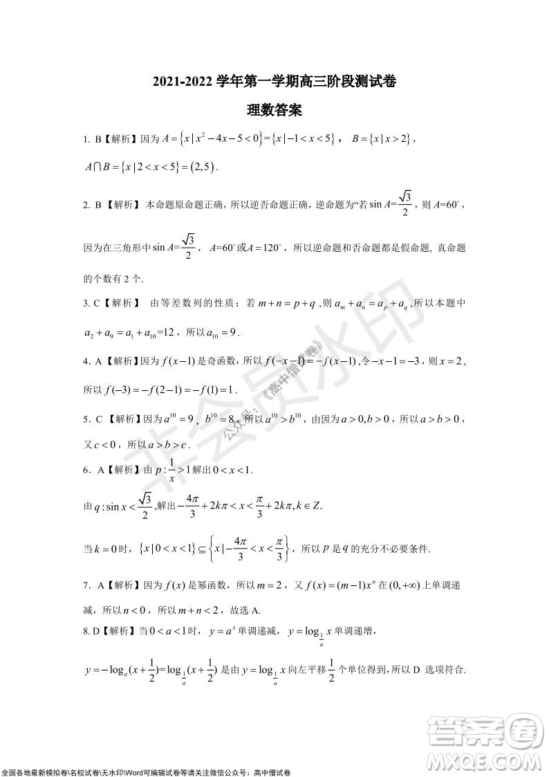 陜西十校聯(lián)考2021-2022學(xué)年第一學(xué)期高三階段測試卷理數(shù)全國卷試題及答案