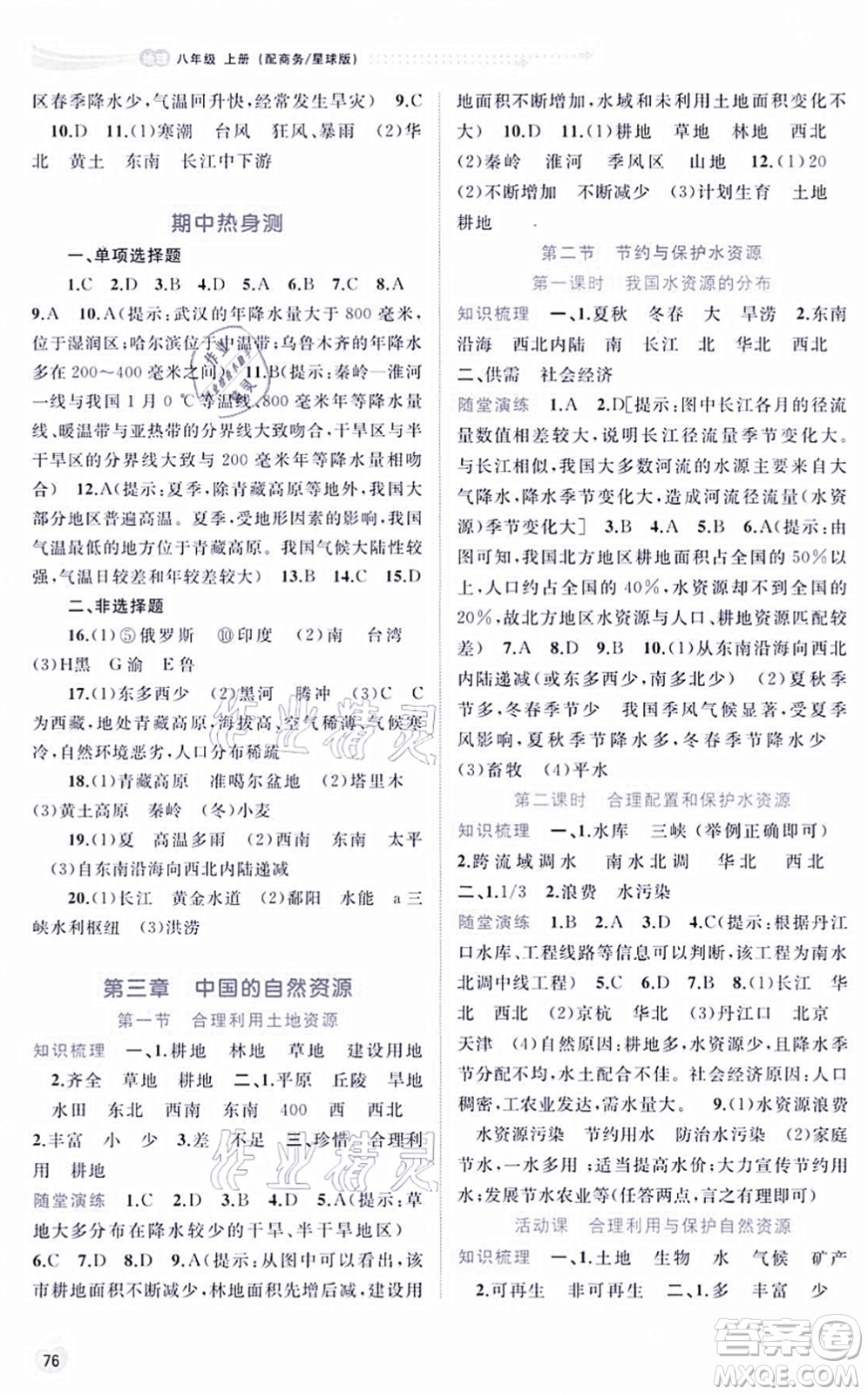 廣西教育出版社2021新課程學習與測評同步學習八年級地理上冊商務星球版答案