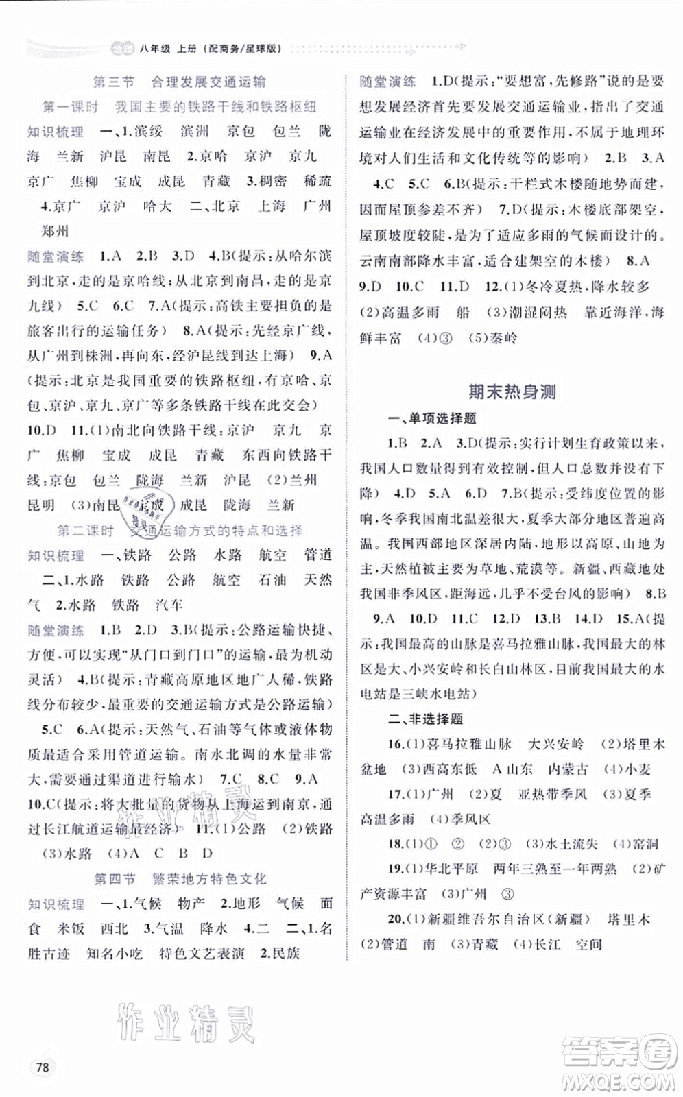 廣西教育出版社2021新課程學習與測評同步學習八年級地理上冊商務星球版答案