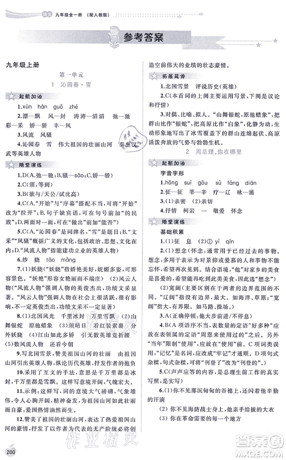 廣西教育出版社2021新課程學(xué)習(xí)與測(cè)評(píng)同步學(xué)習(xí)九年級(jí)語(yǔ)文全一冊(cè)人教版答案