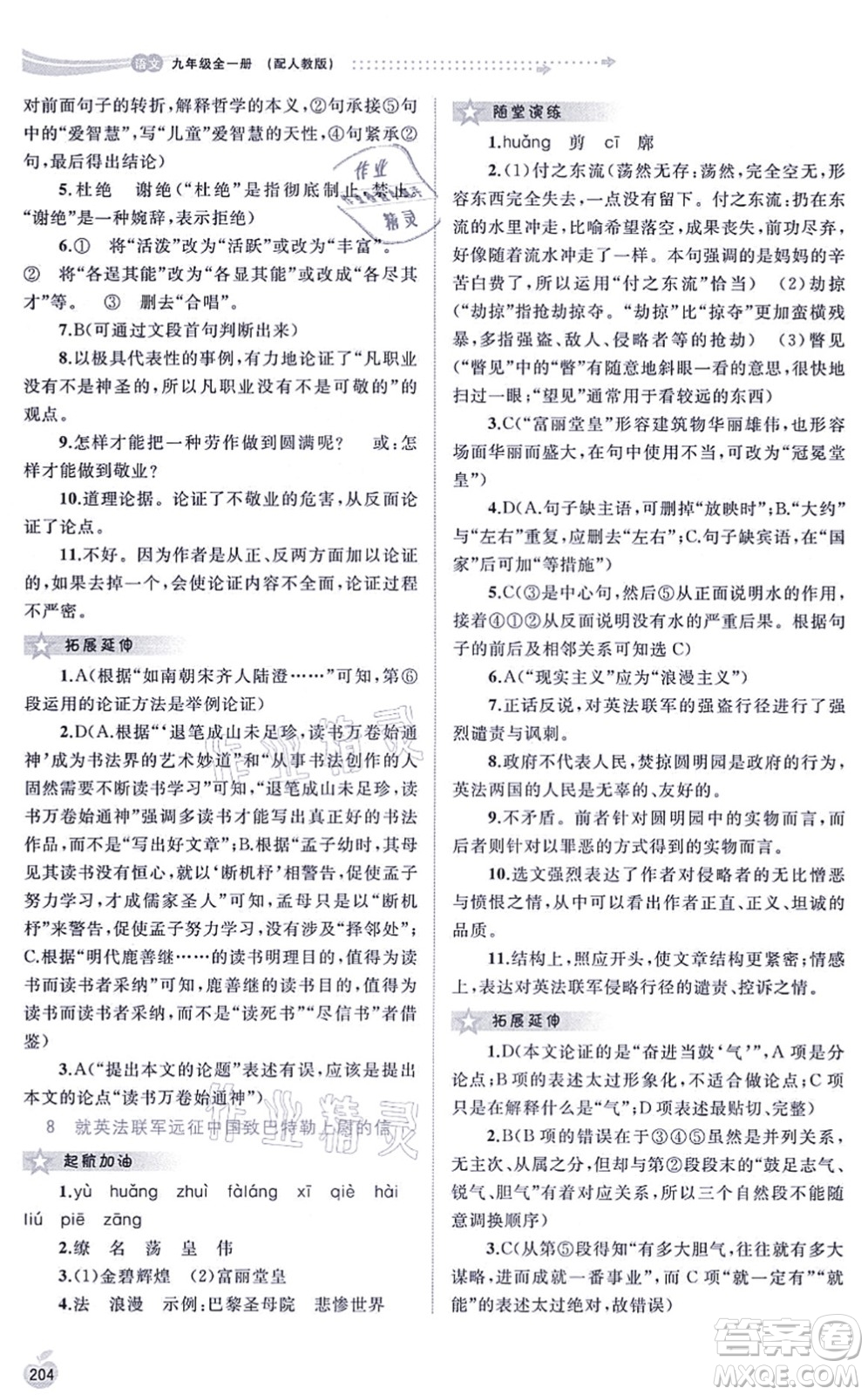 廣西教育出版社2021新課程學(xué)習(xí)與測(cè)評(píng)同步學(xué)習(xí)九年級(jí)語(yǔ)文全一冊(cè)人教版答案