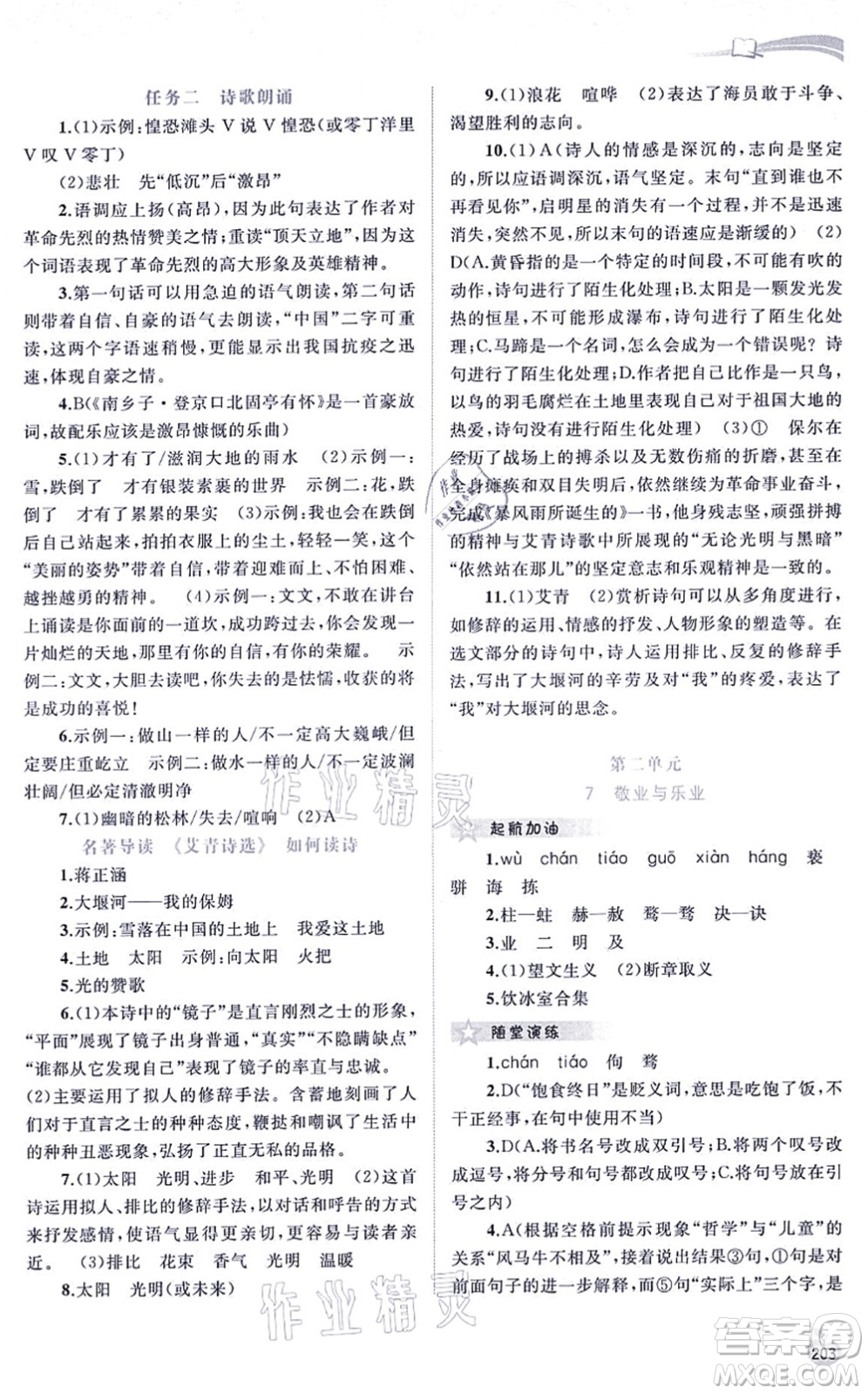 廣西教育出版社2021新課程學(xué)習(xí)與測(cè)評(píng)同步學(xué)習(xí)九年級(jí)語(yǔ)文全一冊(cè)人教版答案