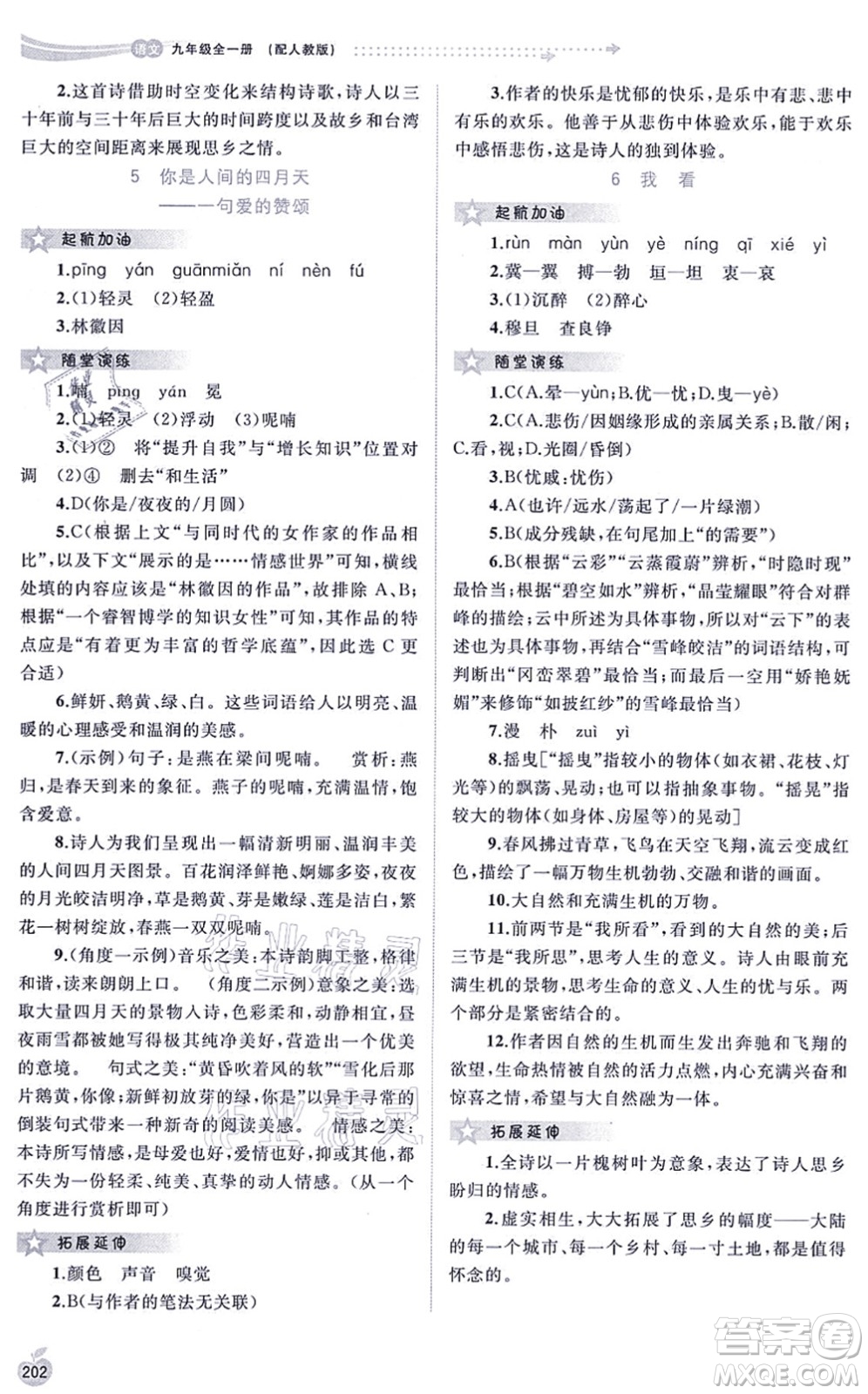 廣西教育出版社2021新課程學(xué)習(xí)與測(cè)評(píng)同步學(xué)習(xí)九年級(jí)語(yǔ)文全一冊(cè)人教版答案