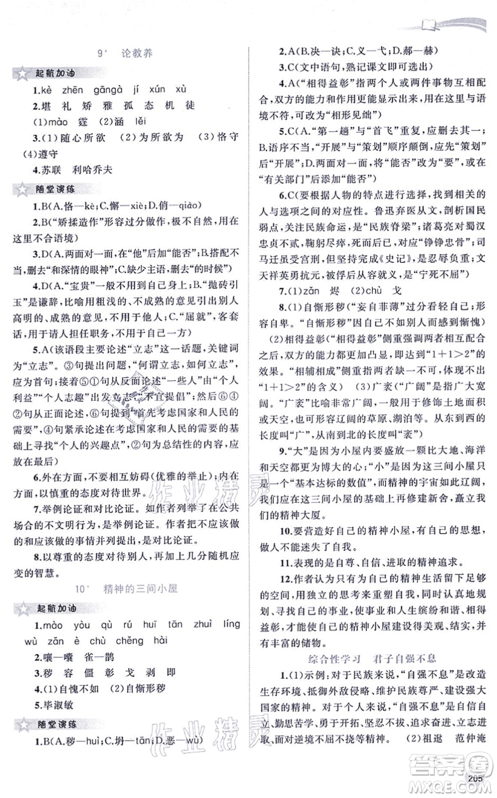 廣西教育出版社2021新課程學(xué)習(xí)與測(cè)評(píng)同步學(xué)習(xí)九年級(jí)語(yǔ)文全一冊(cè)人教版答案