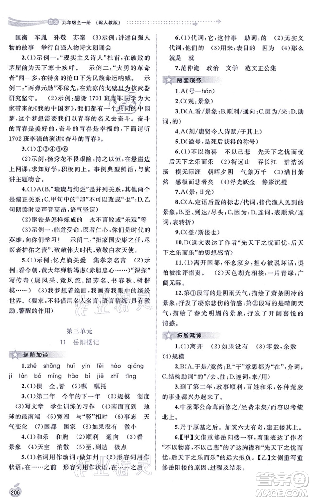 廣西教育出版社2021新課程學(xué)習(xí)與測(cè)評(píng)同步學(xué)習(xí)九年級(jí)語(yǔ)文全一冊(cè)人教版答案