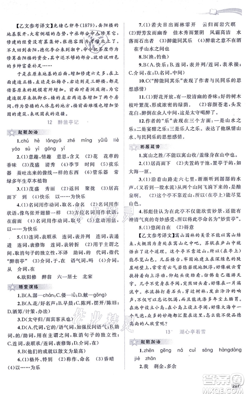 廣西教育出版社2021新課程學(xué)習(xí)與測(cè)評(píng)同步學(xué)習(xí)九年級(jí)語(yǔ)文全一冊(cè)人教版答案
