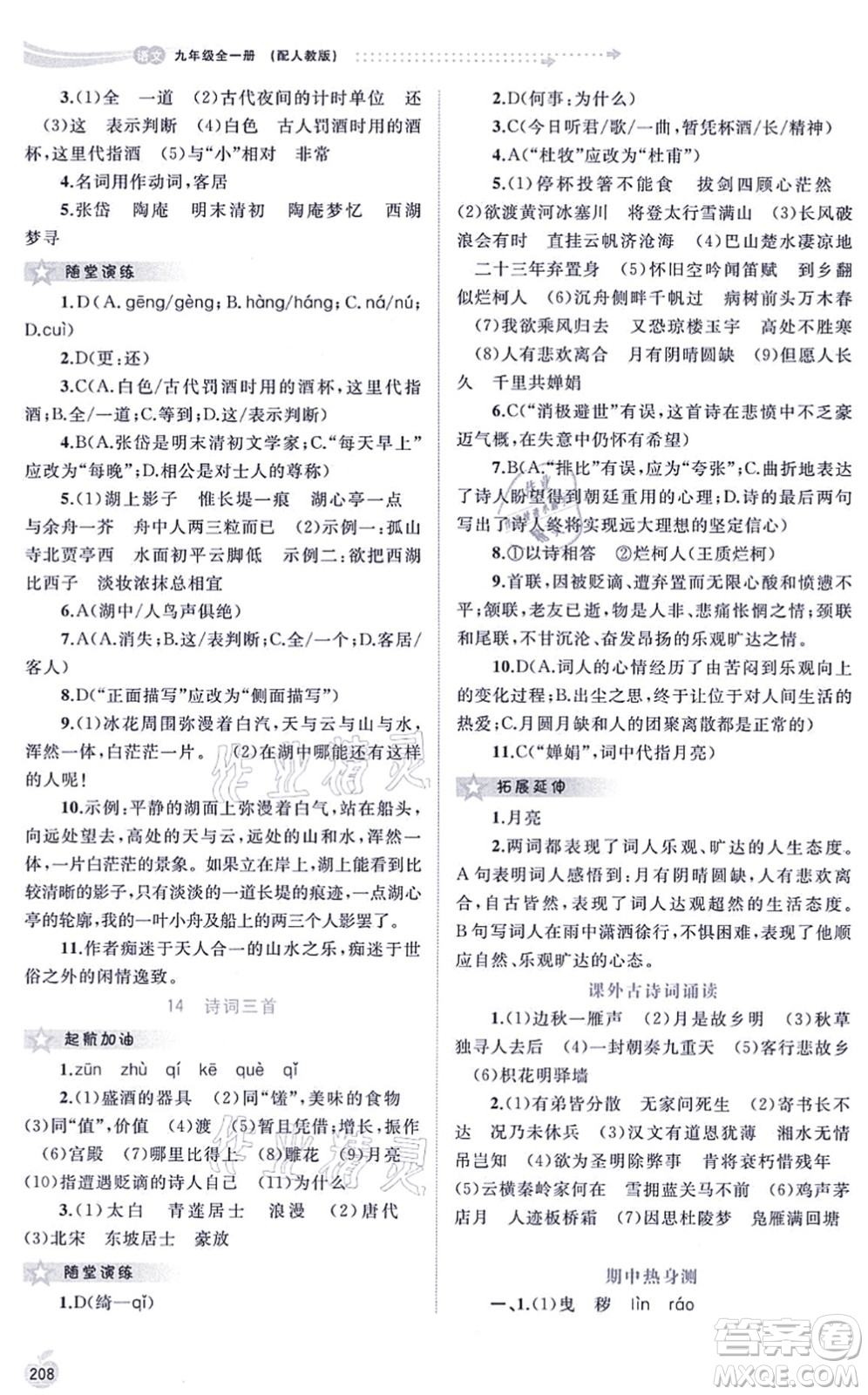 廣西教育出版社2021新課程學(xué)習(xí)與測(cè)評(píng)同步學(xué)習(xí)九年級(jí)語(yǔ)文全一冊(cè)人教版答案