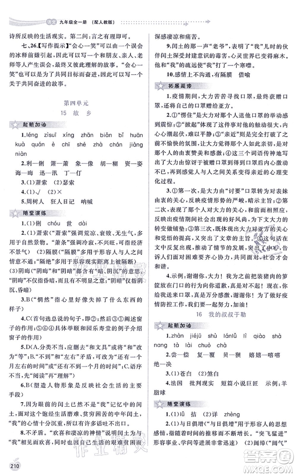 廣西教育出版社2021新課程學(xué)習(xí)與測(cè)評(píng)同步學(xué)習(xí)九年級(jí)語(yǔ)文全一冊(cè)人教版答案