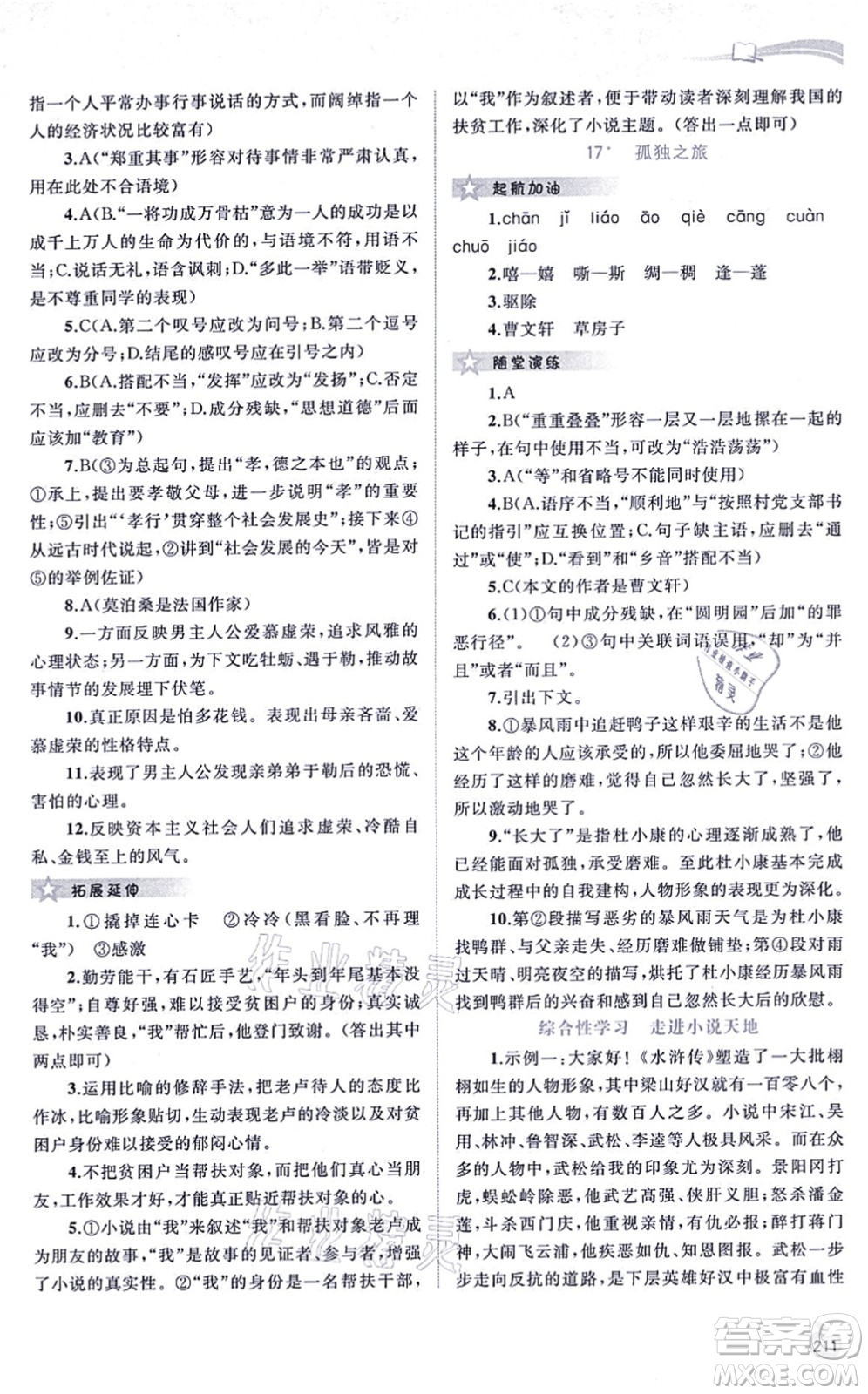 廣西教育出版社2021新課程學(xué)習(xí)與測(cè)評(píng)同步學(xué)習(xí)九年級(jí)語(yǔ)文全一冊(cè)人教版答案