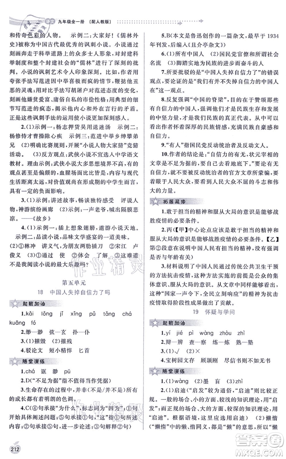 廣西教育出版社2021新課程學(xué)習(xí)與測(cè)評(píng)同步學(xué)習(xí)九年級(jí)語(yǔ)文全一冊(cè)人教版答案