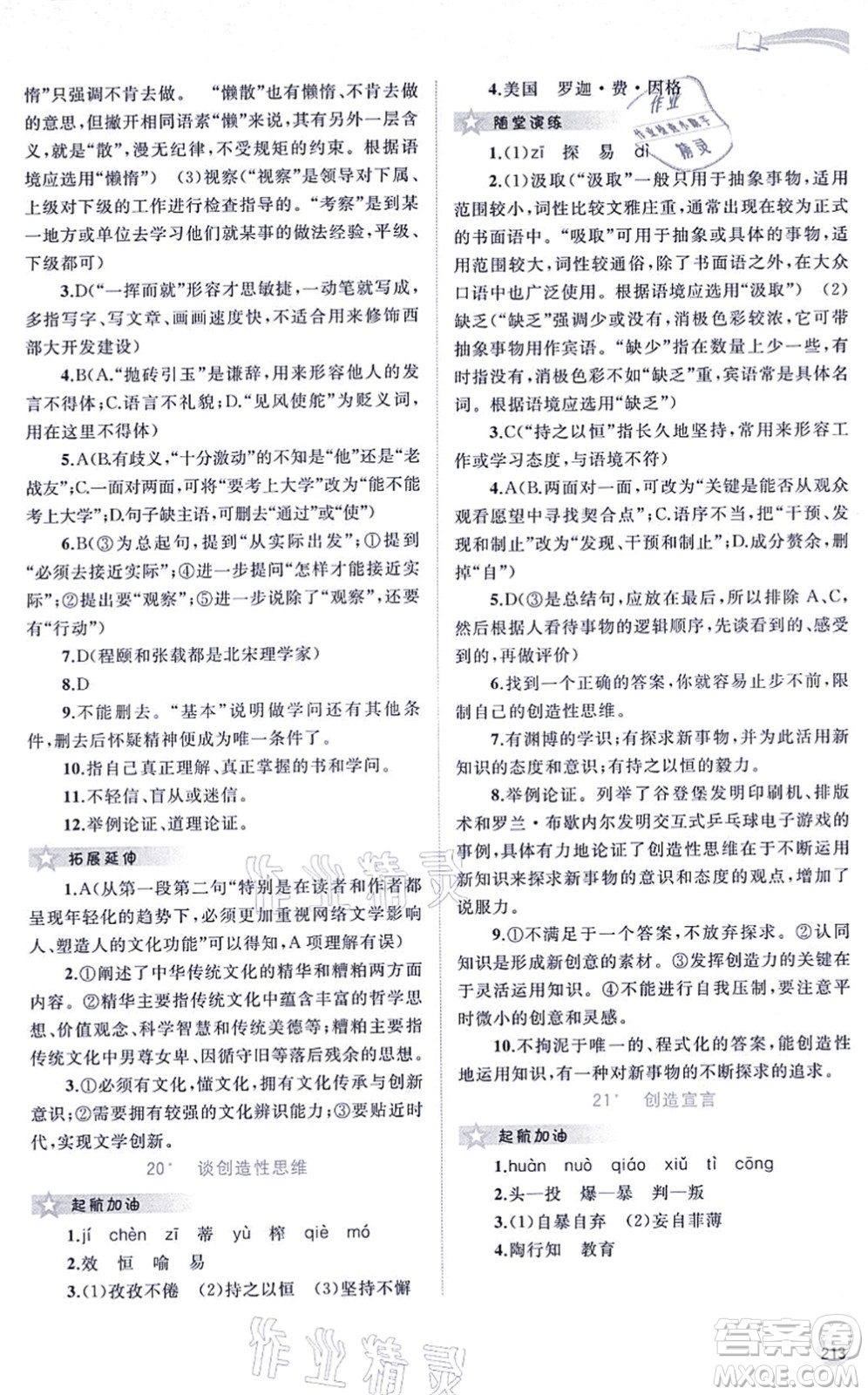 廣西教育出版社2021新課程學(xué)習(xí)與測(cè)評(píng)同步學(xué)習(xí)九年級(jí)語(yǔ)文全一冊(cè)人教版答案