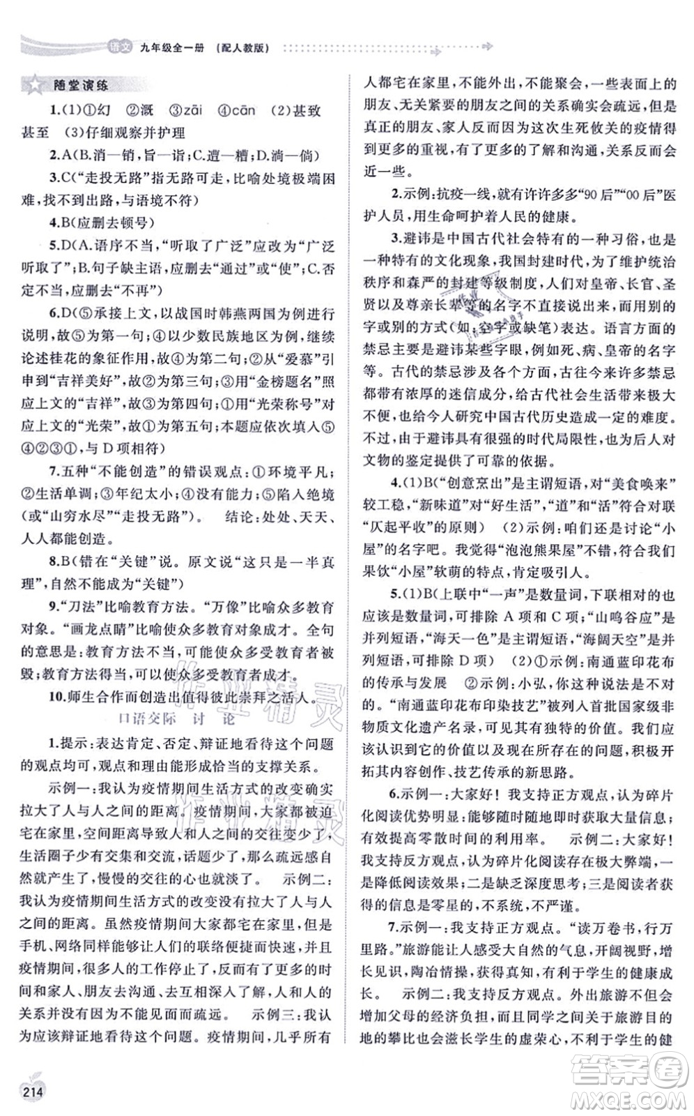 廣西教育出版社2021新課程學(xué)習(xí)與測(cè)評(píng)同步學(xué)習(xí)九年級(jí)語(yǔ)文全一冊(cè)人教版答案