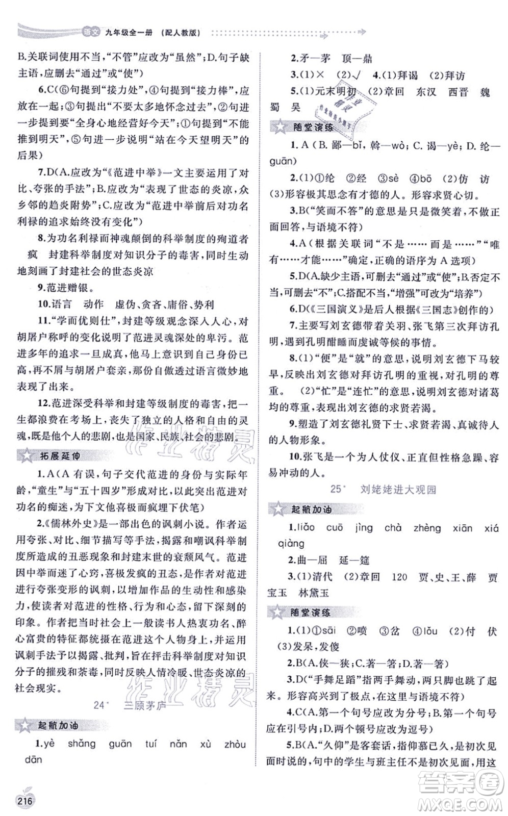 廣西教育出版社2021新課程學(xué)習(xí)與測(cè)評(píng)同步學(xué)習(xí)九年級(jí)語(yǔ)文全一冊(cè)人教版答案