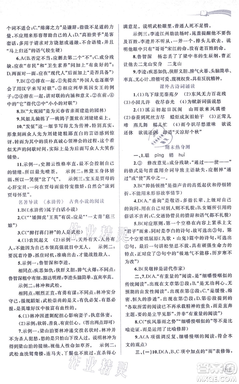廣西教育出版社2021新課程學(xué)習(xí)與測(cè)評(píng)同步學(xué)習(xí)九年級(jí)語(yǔ)文全一冊(cè)人教版答案
