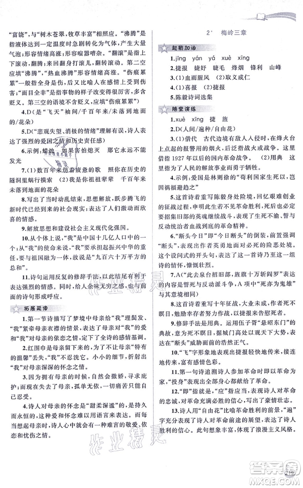 廣西教育出版社2021新課程學(xué)習(xí)與測(cè)評(píng)同步學(xué)習(xí)九年級(jí)語(yǔ)文全一冊(cè)人教版答案