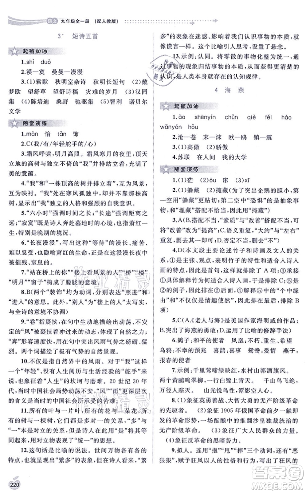 廣西教育出版社2021新課程學(xué)習(xí)與測(cè)評(píng)同步學(xué)習(xí)九年級(jí)語(yǔ)文全一冊(cè)人教版答案