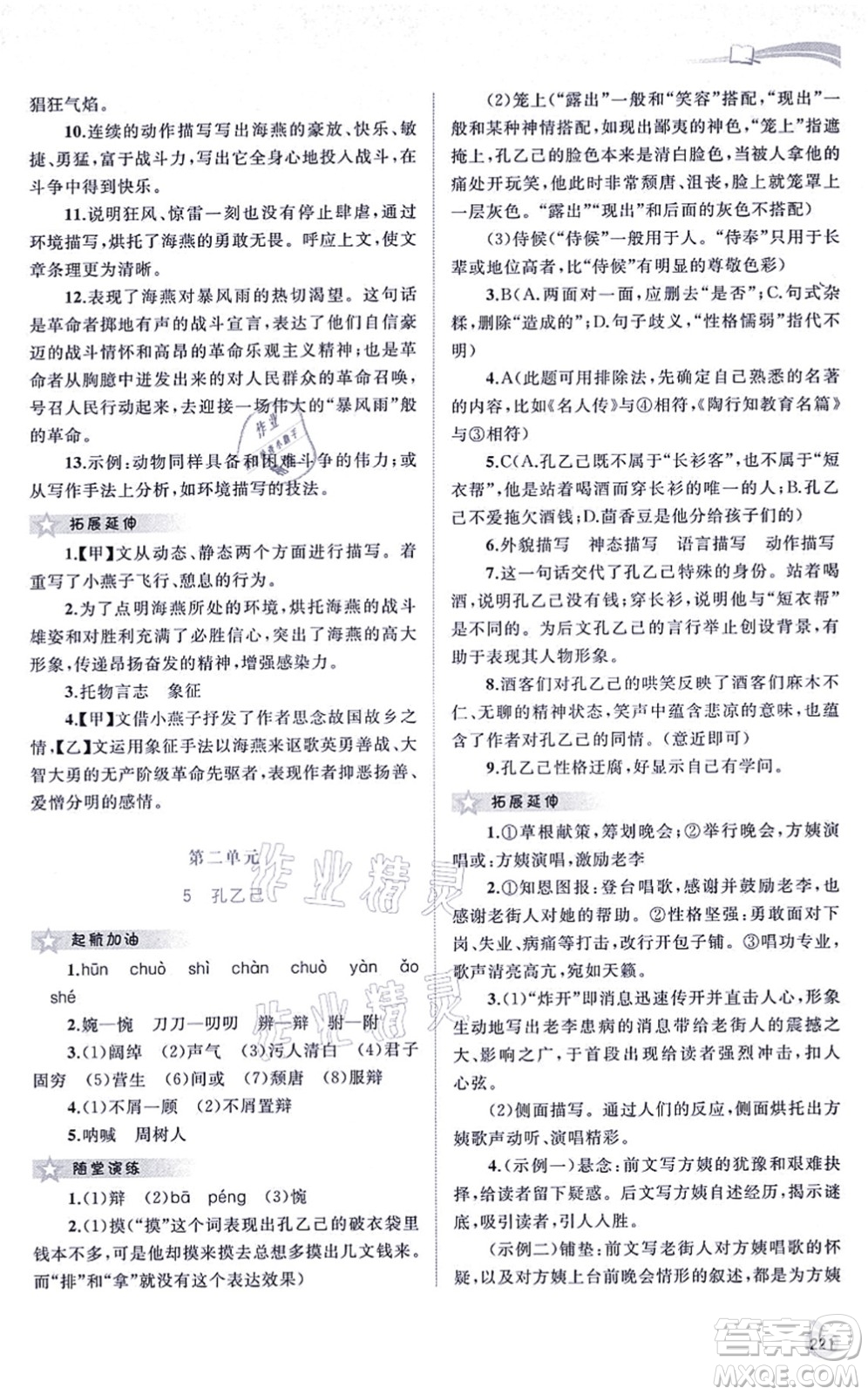 廣西教育出版社2021新課程學(xué)習(xí)與測(cè)評(píng)同步學(xué)習(xí)九年級(jí)語(yǔ)文全一冊(cè)人教版答案