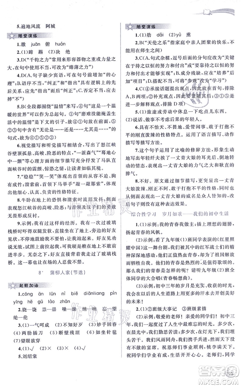 廣西教育出版社2021新課程學(xué)習(xí)與測(cè)評(píng)同步學(xué)習(xí)九年級(jí)語(yǔ)文全一冊(cè)人教版答案