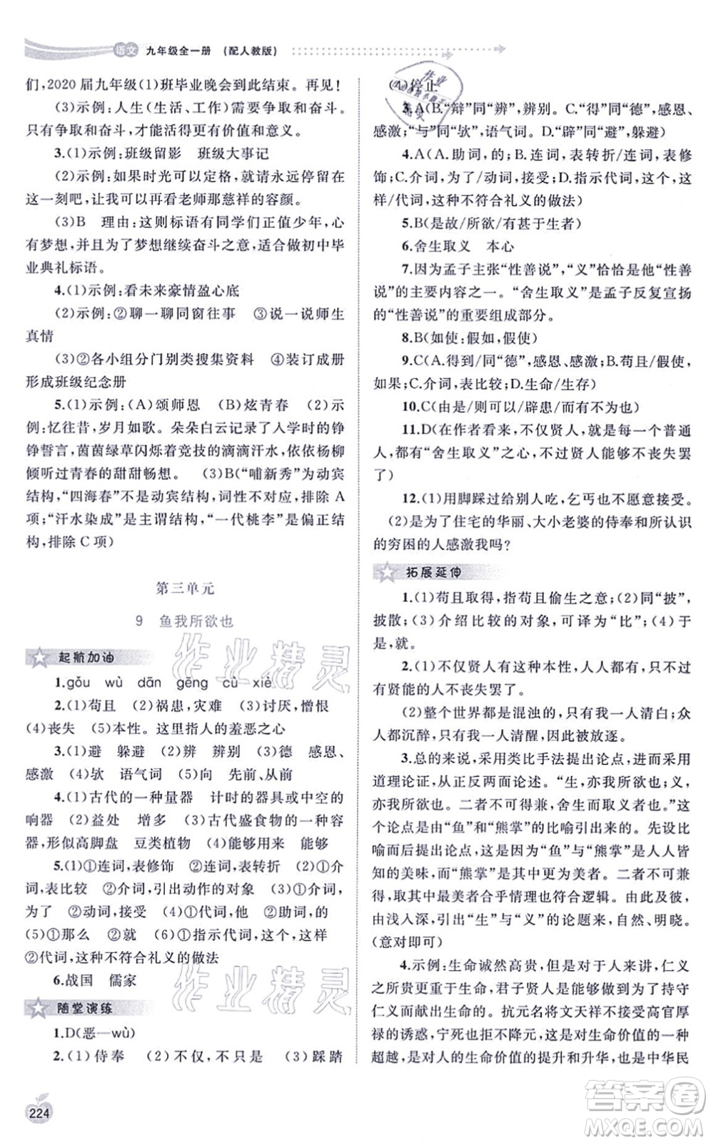 廣西教育出版社2021新課程學(xué)習(xí)與測(cè)評(píng)同步學(xué)習(xí)九年級(jí)語(yǔ)文全一冊(cè)人教版答案