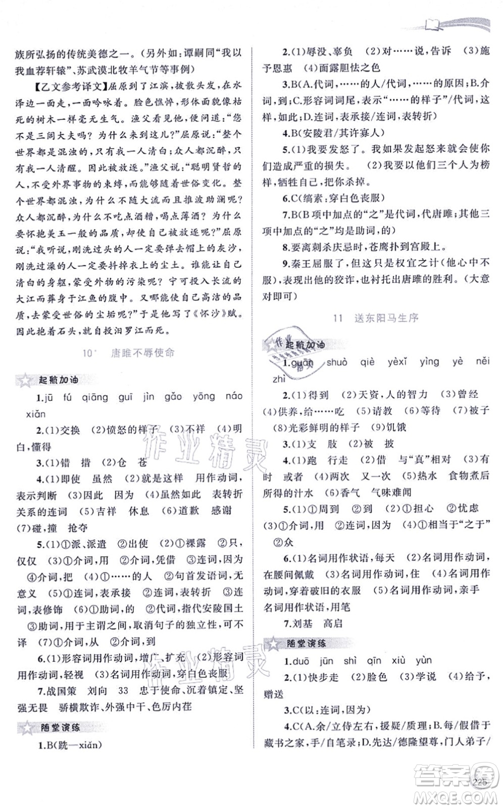 廣西教育出版社2021新課程學(xué)習(xí)與測(cè)評(píng)同步學(xué)習(xí)九年級(jí)語(yǔ)文全一冊(cè)人教版答案