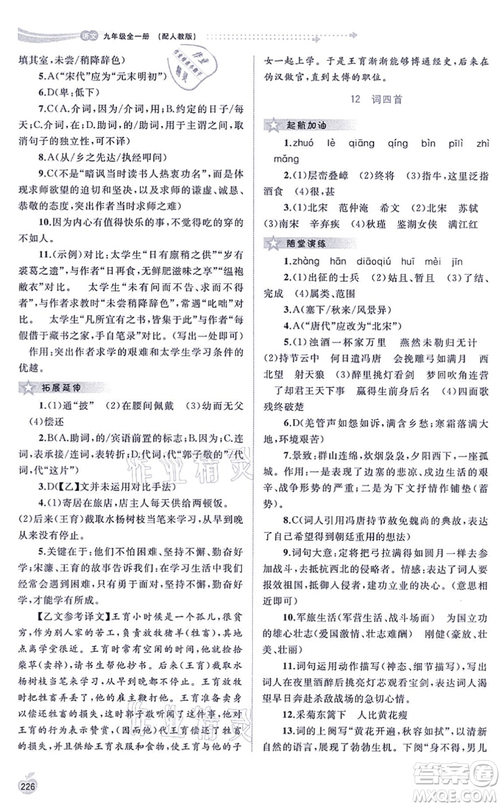 廣西教育出版社2021新課程學(xué)習(xí)與測(cè)評(píng)同步學(xué)習(xí)九年級(jí)語(yǔ)文全一冊(cè)人教版答案