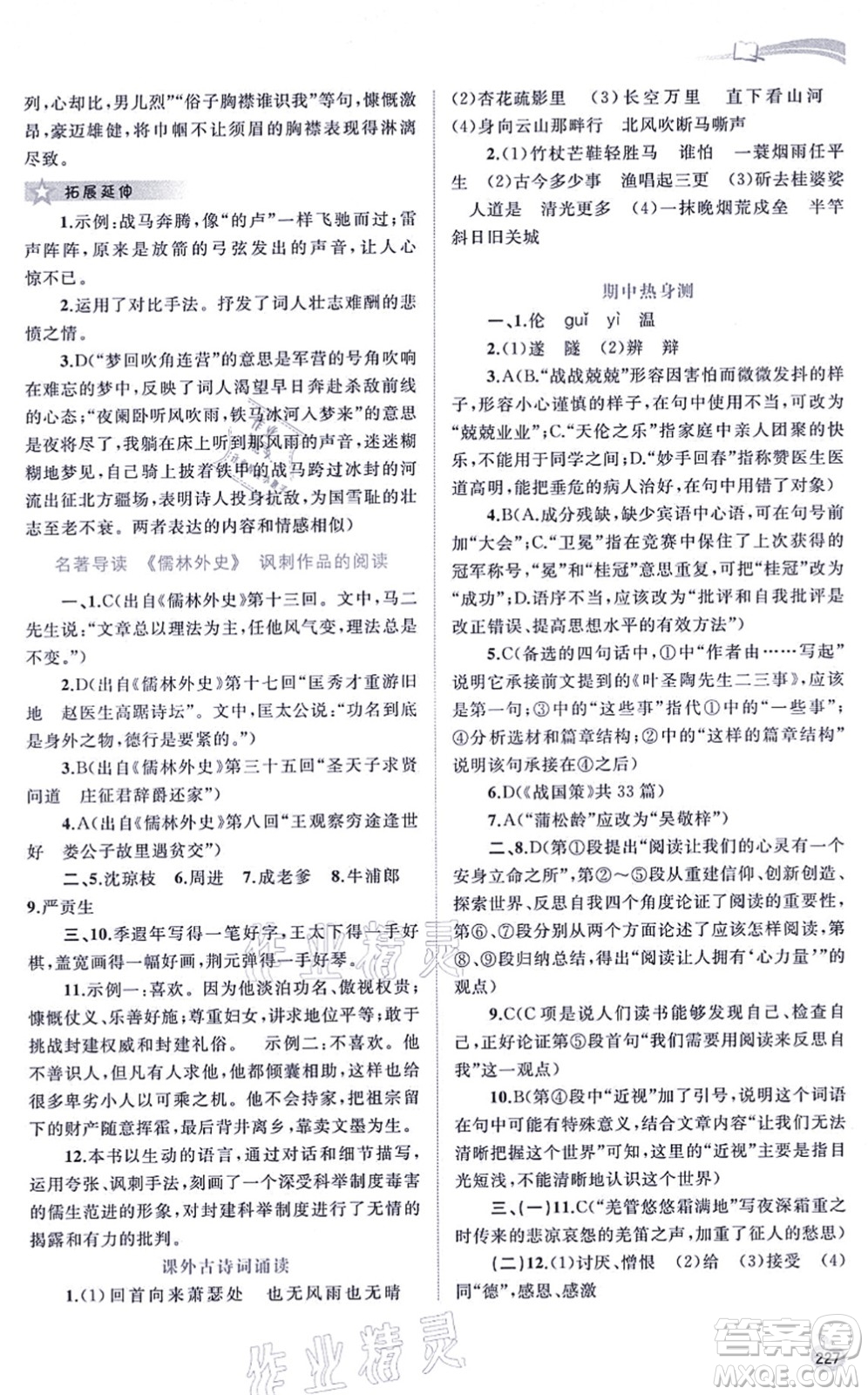 廣西教育出版社2021新課程學(xué)習(xí)與測(cè)評(píng)同步學(xué)習(xí)九年級(jí)語(yǔ)文全一冊(cè)人教版答案