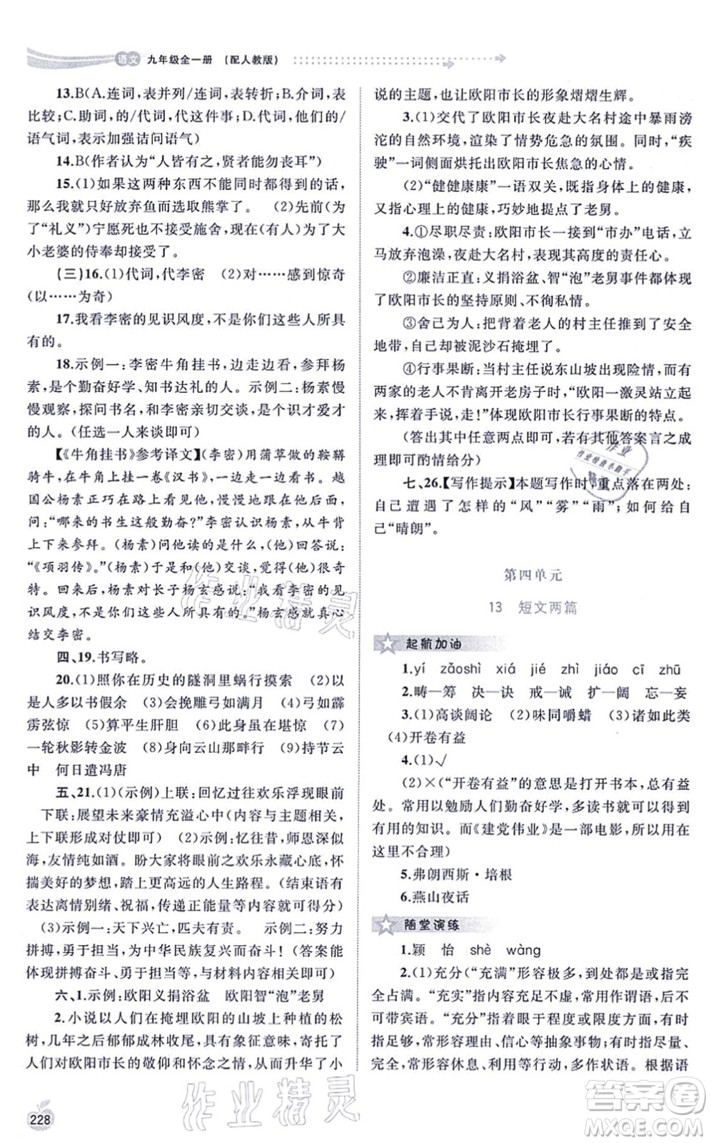 廣西教育出版社2021新課程學(xué)習(xí)與測(cè)評(píng)同步學(xué)習(xí)九年級(jí)語(yǔ)文全一冊(cè)人教版答案