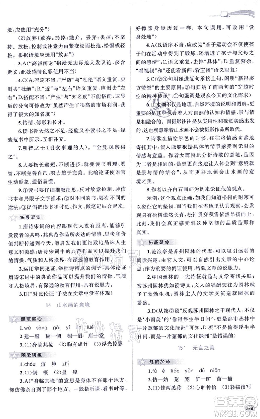 廣西教育出版社2021新課程學(xué)習(xí)與測(cè)評(píng)同步學(xué)習(xí)九年級(jí)語(yǔ)文全一冊(cè)人教版答案