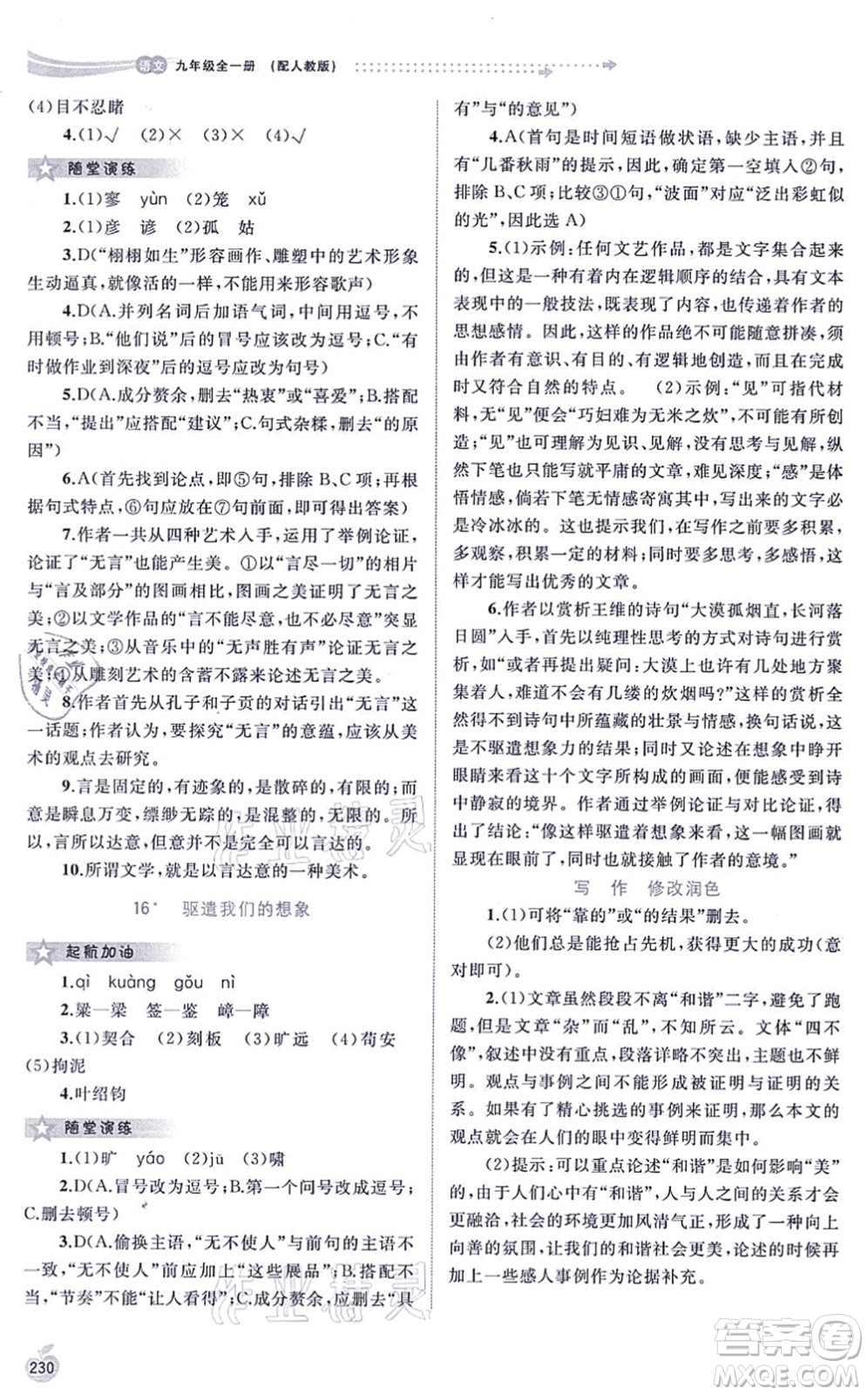 廣西教育出版社2021新課程學(xué)習(xí)與測(cè)評(píng)同步學(xué)習(xí)九年級(jí)語(yǔ)文全一冊(cè)人教版答案