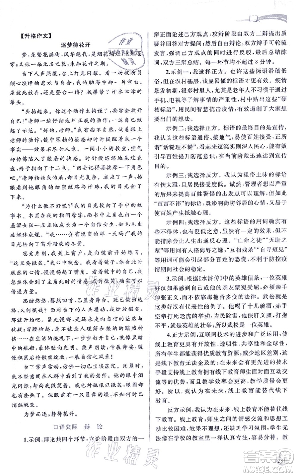 廣西教育出版社2021新課程學(xué)習(xí)與測(cè)評(píng)同步學(xué)習(xí)九年級(jí)語(yǔ)文全一冊(cè)人教版答案