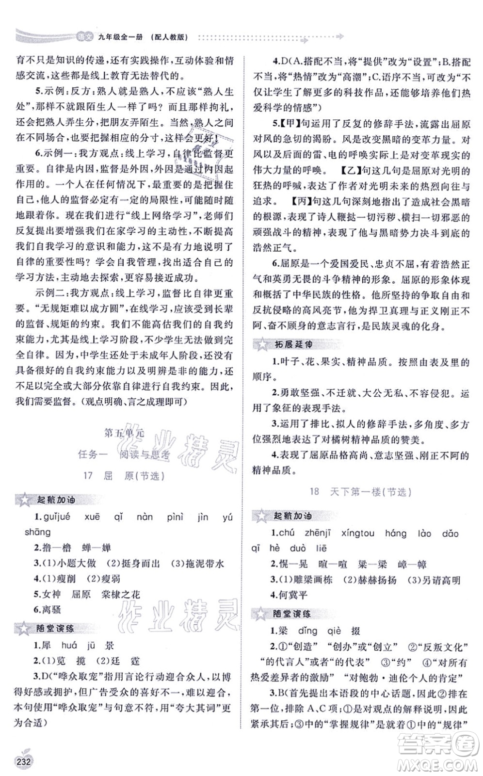 廣西教育出版社2021新課程學(xué)習(xí)與測(cè)評(píng)同步學(xué)習(xí)九年級(jí)語(yǔ)文全一冊(cè)人教版答案